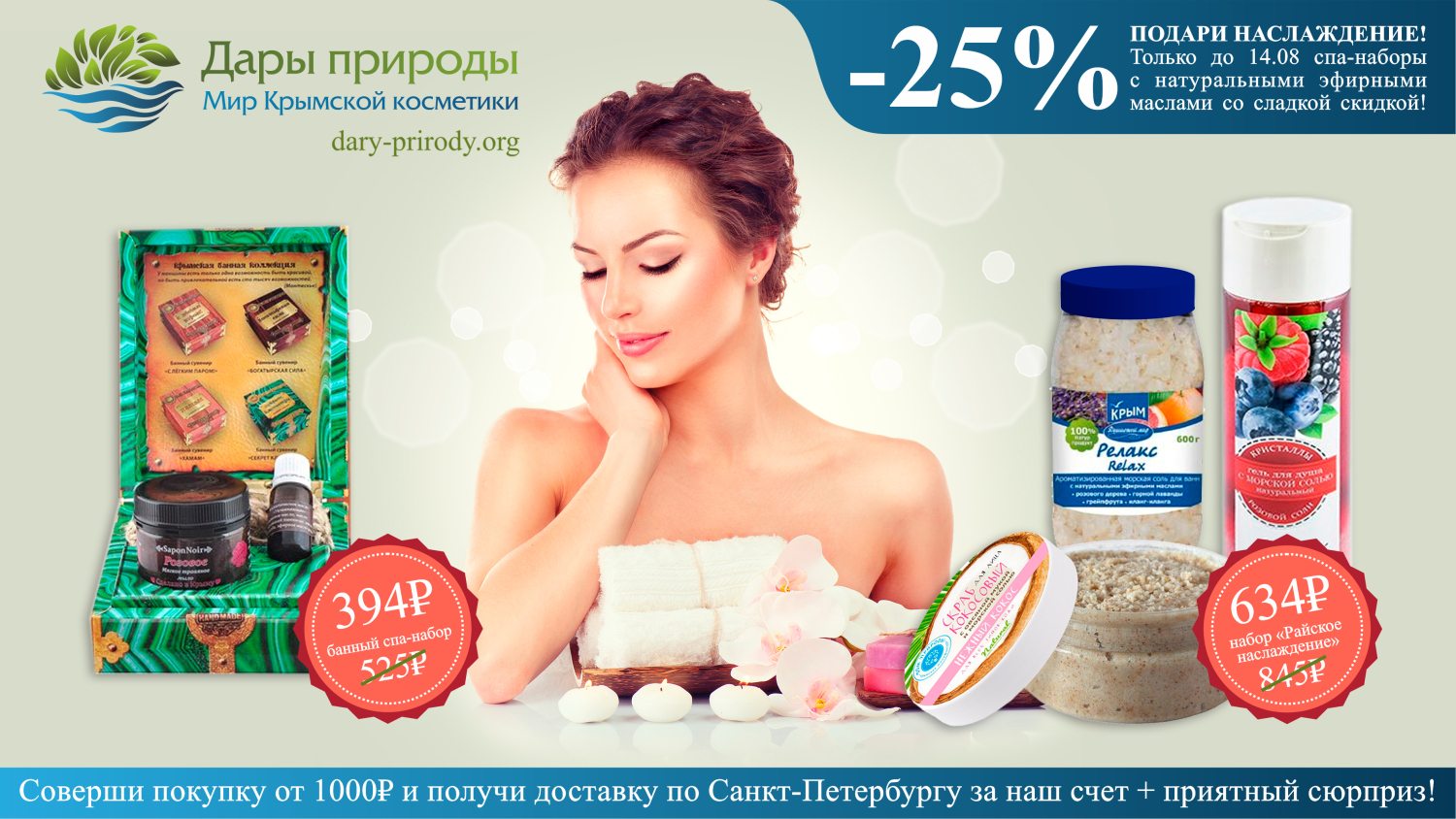 25 % подари наслаждение