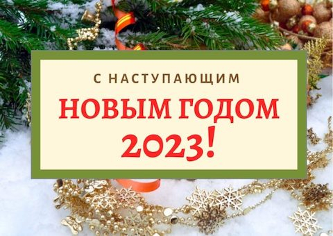 kartinki-s-nastupayushhim-novym-godom-2023-16-800x567