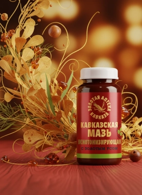 Кавказская мазь для ног Венотонизирующая с золотым усом, 30г