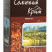 Подарочный набор чая "Солнечный Крым", 200 г, 4 упаковки чая