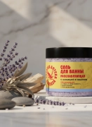 Соль для ванны Расслабляющая с лавандой и шалфеем, 350 г