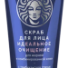 Скраб для лица Идеальное очищение, 70 г