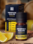Эфирное масло для кулинарии пищевое Лимон, 5 мл