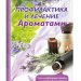 Профилактика и оздоровление ароматами