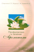 Профилактика и оздоровление ароматами