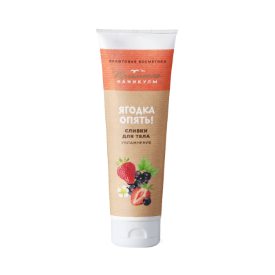 Натуральные сливки для тела Увлажнение Ягодка опять, 150 г
