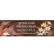 Арабский финиковый шоколад с Воздушным рисом, 50 г
