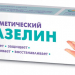 Вазелин Косметический 40мл