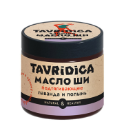 Взбитое масло ши для тела Подтягивающее, лаванда и полынь, TAVRIDICA, 45 г