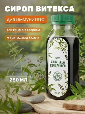 Сироп витекса укрепляет иммунитет, нормализует гормональный баланс, 250 мл