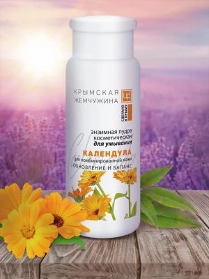 Энзимная пудра для умывания Календула КРЫМСКАЯ ЖЕМЧУЖИНА, 75 г