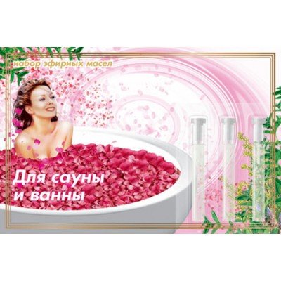 Масла косметические эфирные в комплектах "Для сауны и ванн" 3 шт по 0,5 мл