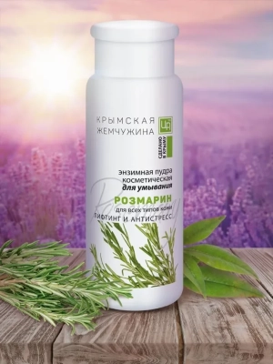 Энзимная пудра для умывания Розмарин КРЫМСКАЯ ЖЕМЧУЖИНА, 75 г