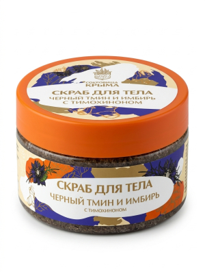 Скраб для тела Черный тмин и имбирь с тимохиноном, 250 г