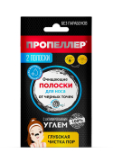 Очищающие полоски для носа с активированным углем от черных точек, 2 шт