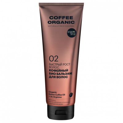 Бальзам био для волос Coffee Быстрый рост, Organic naturally professional, 250 мл