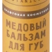 Медовый бальзам для губ Маточное молочко увлажняющий питательный