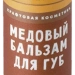 Медовый бальзам для губ Прополис заживляющий