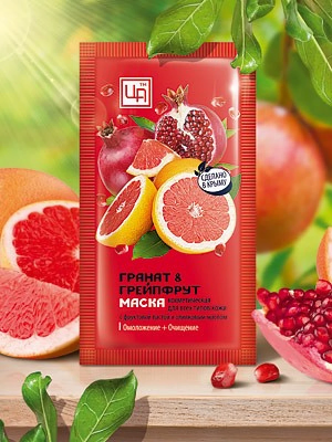 Маски ГРАНАТ&ГРЕЙПФРУТ для всех типов кожи, 10 г