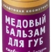 Медовый бальзам для губ Ежевичный йогурт увлажняющий питательный