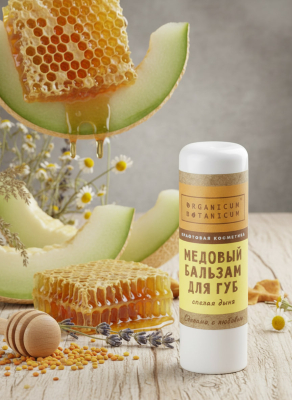 Медовый бальзам для губ Спелая дыня увлажняющий питательный