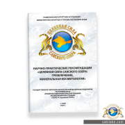 Брошюра, научно-практические рекомендации Целебная сила Сакского озера: грязелечение, минеральная косметология