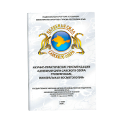 Брошюра, научно-практические рекомендации Целебная сила Сакского озера: грязелечение, минеральная косметология