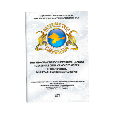 Брошюра, научно-практические рекомендации Целебная сила Сакского озера: грязелечение, минеральная косметология