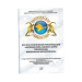 Брошюра, научно-практические рекомендации Целебная сила Сакского озера: грязелечение, минеральная косметология