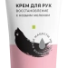 Крем для рук Восстановление с козьим  молоком, 75 г