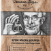 Крем - маска для лица "Очищающая скрабирующая", 25 гр.